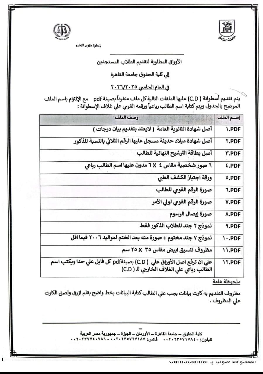 الأوراق المطلوبة للتقديم في كلية الحقوق جامعة القاهرة 2025